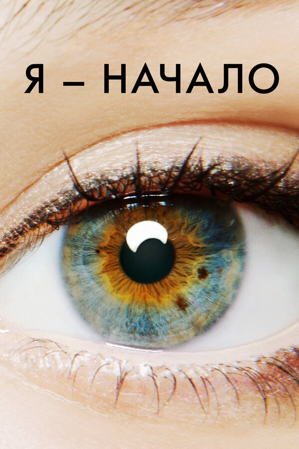 Я – начало постер